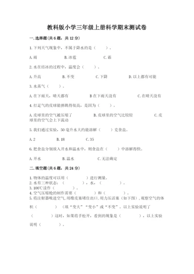 教科版小学三年级上册科学期末测试卷附答案（培优b卷）.docx