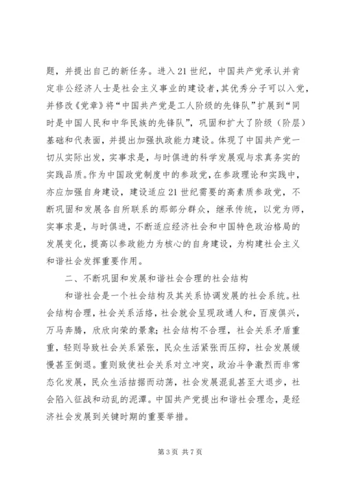 浅谈民主党派在构建社会主义和谐社会中的重要作用.docx