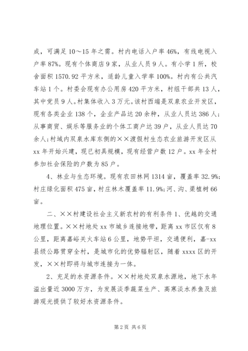 村关于建设社会主义新农村的报告.docx