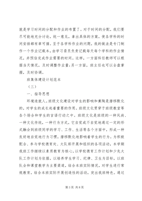 班集体建设计划范本(2).docx
