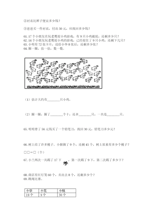 一年级下册数学解决问题100道附答案（轻巧夺冠）.docx