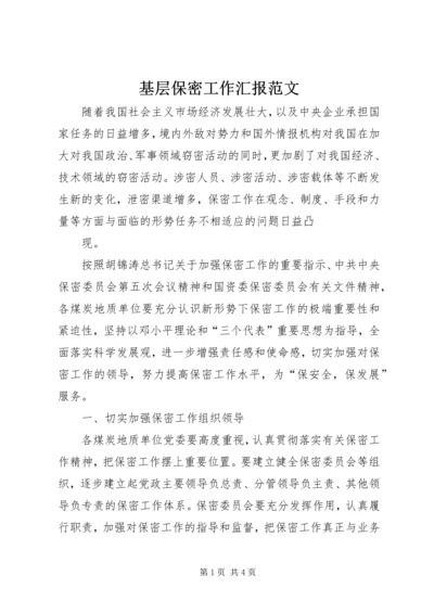 基层保密工作汇报范文 (4).docx