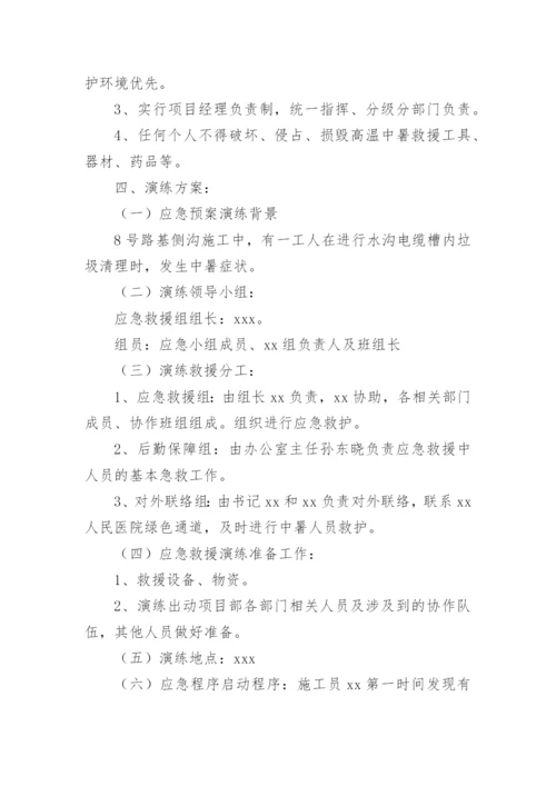 中暑应急预案演练方案.docx