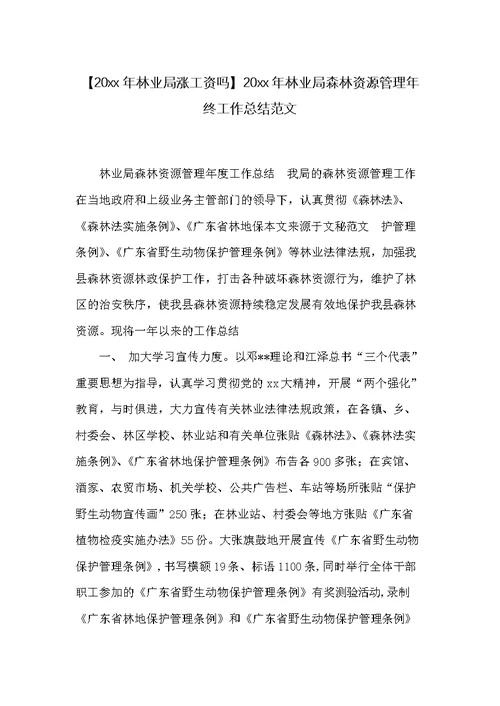 20xx年林业局森林资源管理年终工作总结范文(共5页)
