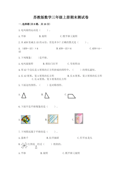 苏教版数学三年级上册期末测试卷精品（名校卷）.docx