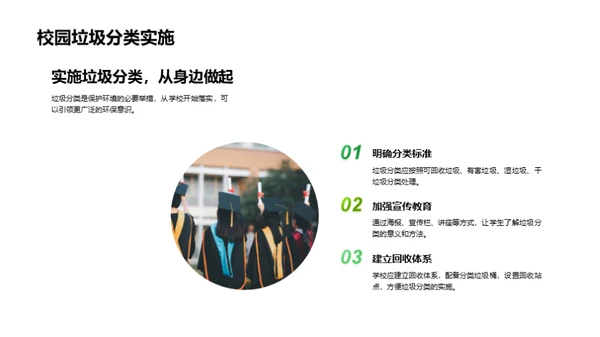 绿色行动，地球守护者
