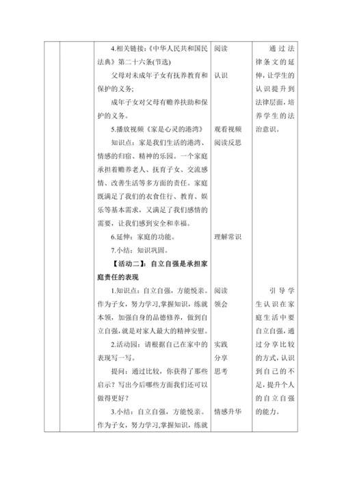 2. 让我们的家更美好第1课时---- 担当家庭责任  教案