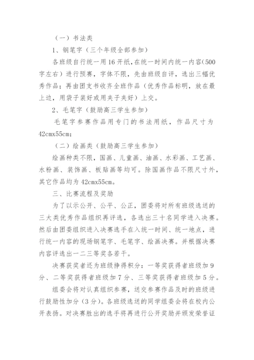 校园社团文化艺术节书画比赛活动方案.docx