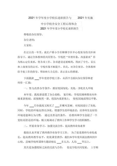 2021年学年度小学校长述职报告与2021年实施中小学校舍安全工程心得体会