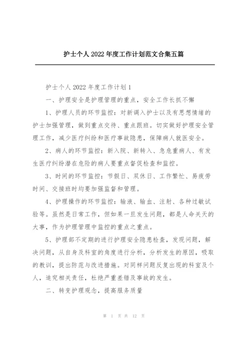 护士个人2022年度工作计划范文合集五篇.docx