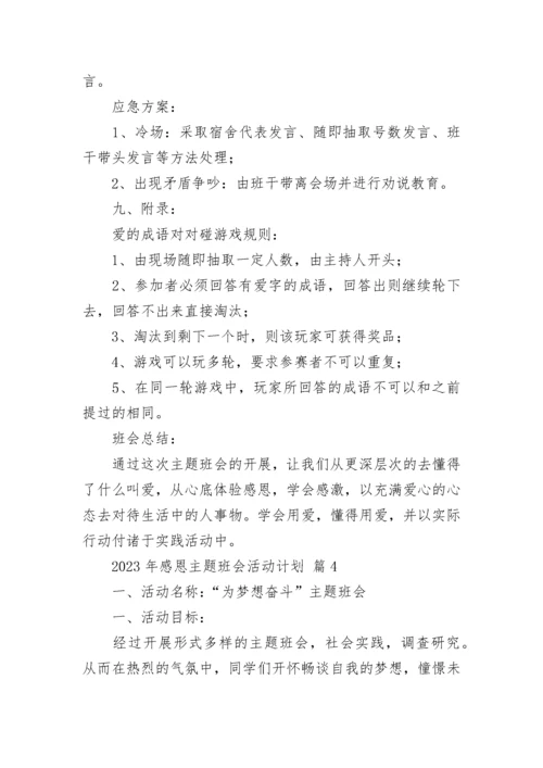 2023年感恩主题班会活动计划.docx