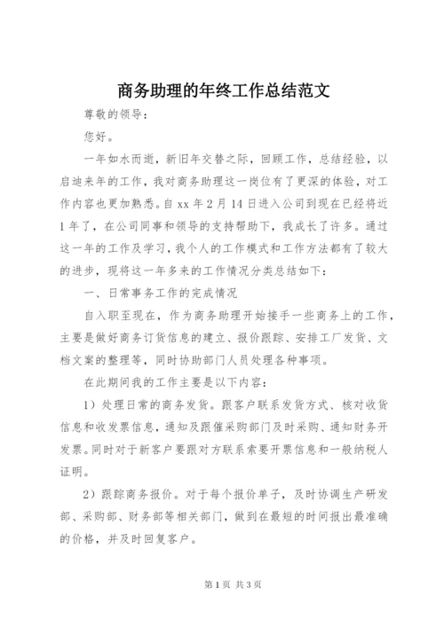 商务助理的年终工作总结范文.docx