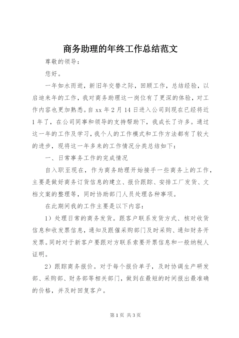 商务助理的年终工作总结范文.docx