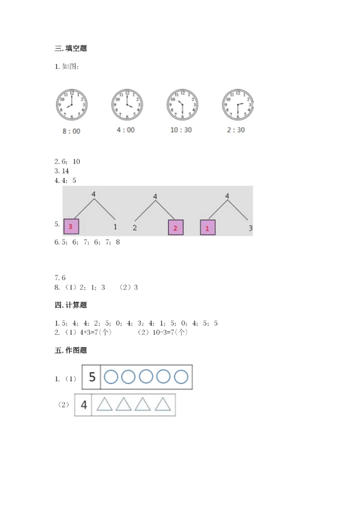 小学数学试卷一年级上册数学期末测试卷精品（精选题）.docx