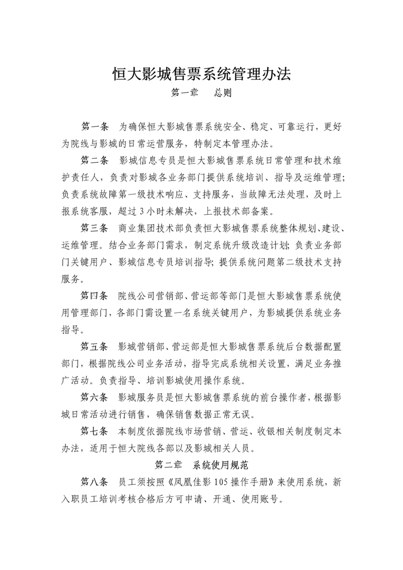 恒大影城售票系统管理办法.docx