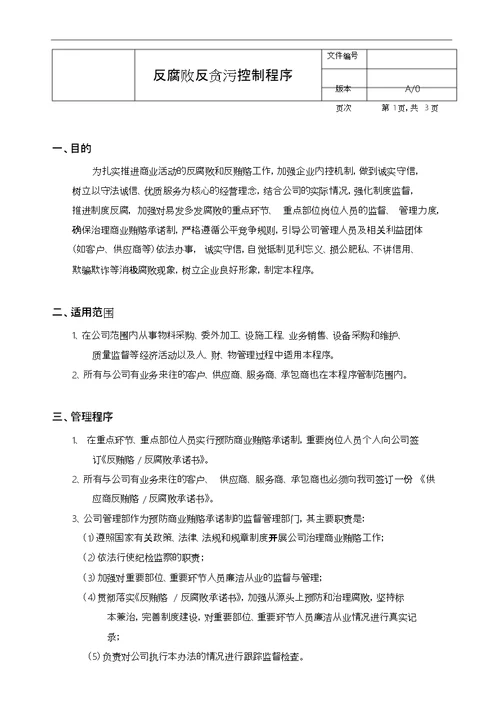 反腐败反贿赂控制程序文件