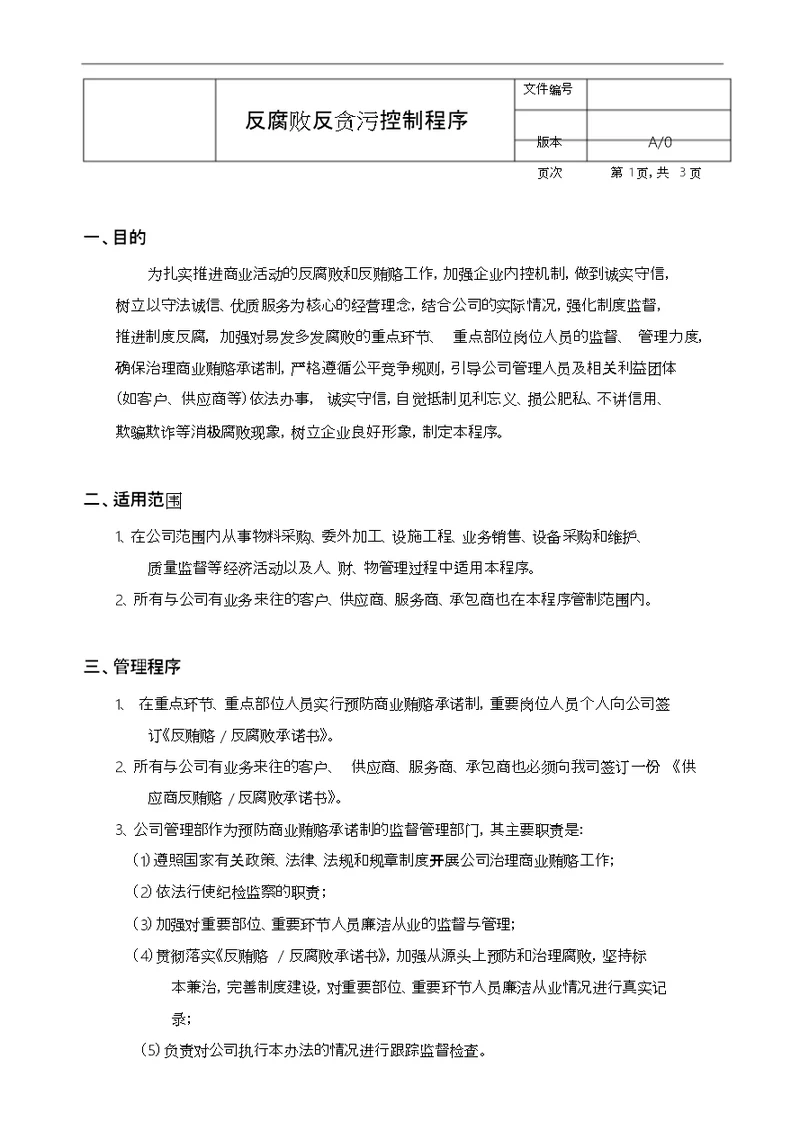 反腐败反贿赂控制程序文件