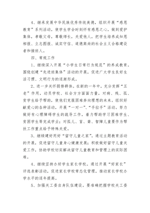 学校关工委工作计划（精选7篇）.docx