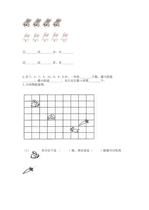 人教版一年级上册数学期末测试卷附参考答案【精练】.docx