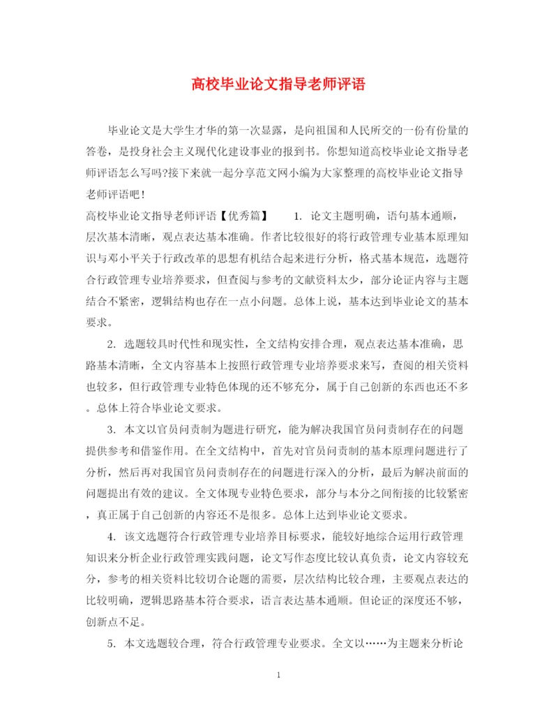 2023年高校毕业论文指导老师评语.docx