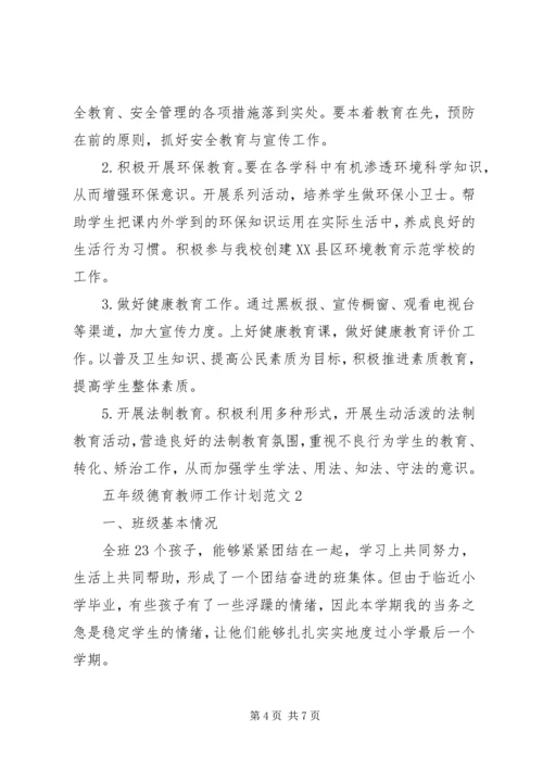 五年级德育教师工作计划范文.docx