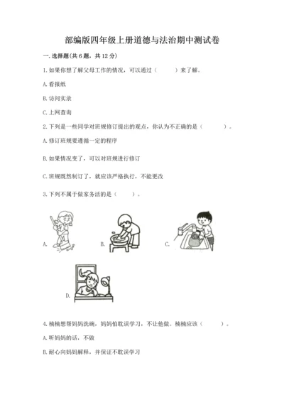 部编版四年级上册道德与法治期中测试卷精品（网校专用）.docx