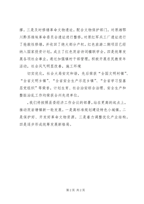 县委经济工作会议镇长汇报发言稿[五篇].docx