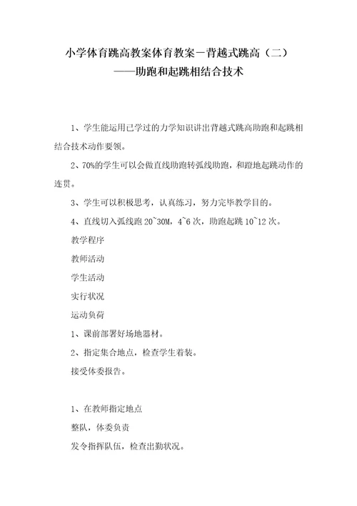 小学体育跳高教案体育教案－背越式跳高（二）——助跑和起跳相结合技术