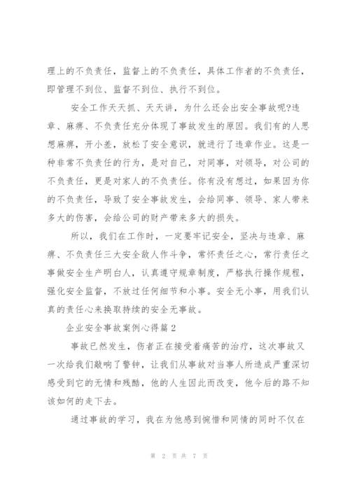 企业安全事故案例心得总结.docx