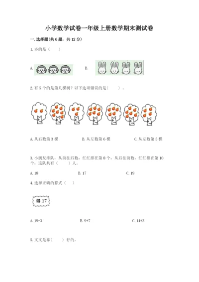 小学数学试卷一年级上册数学期末测试卷（综合题）.docx