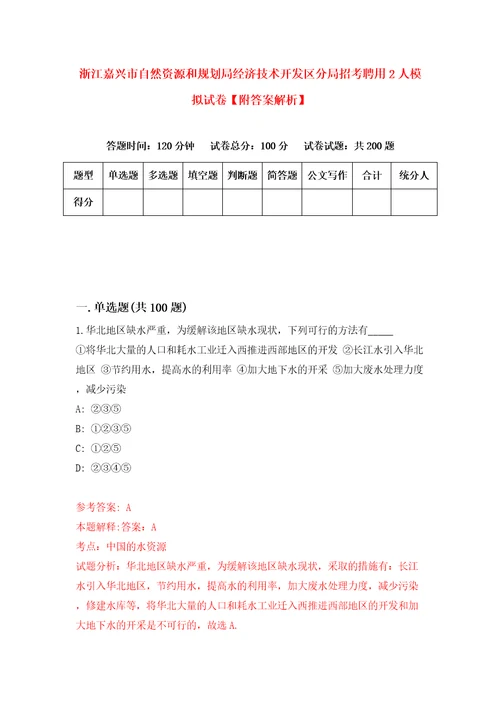 浙江嘉兴市自然资源和规划局经济技术开发区分局招考聘用2人模拟试卷附答案解析5