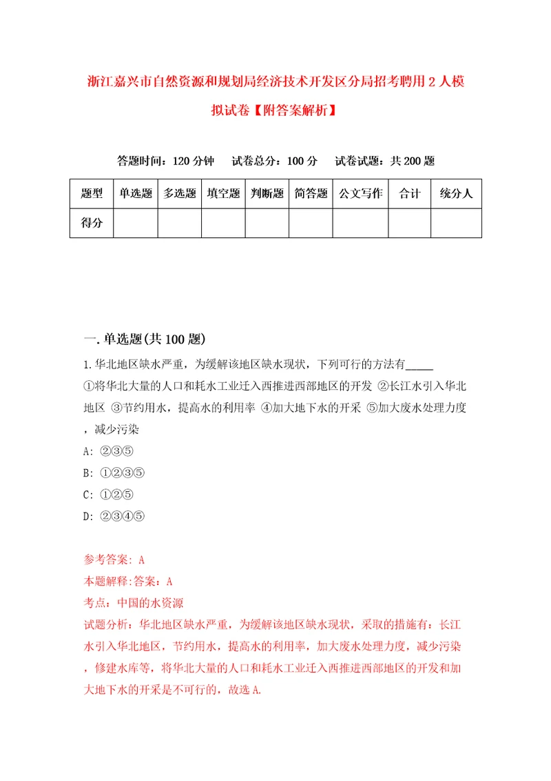 浙江嘉兴市自然资源和规划局经济技术开发区分局招考聘用2人模拟试卷附答案解析5