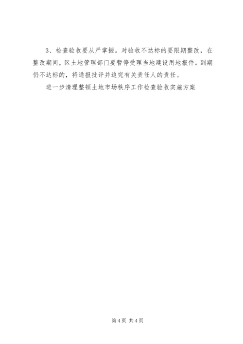 进一步清理整顿土地市场秩序工作检查验收实施方案 (11).docx