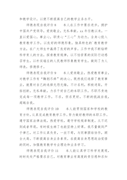 师德表现自我评价100字.docx