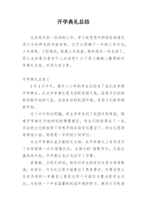 开学典礼总结.docx