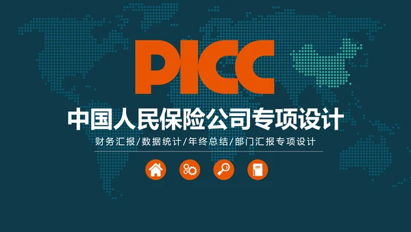 中国人民保险专项设计规划PPT模板
