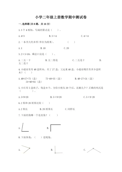 小学二年级上册数学期中测试卷【考点梳理】.docx