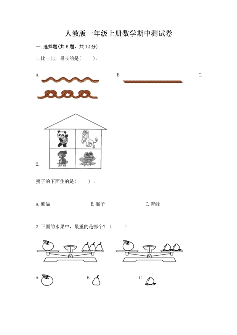 人教版一年级上册数学期中测试卷标准卷.docx