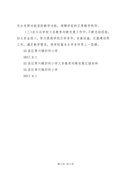 小学义务教育均衡发展汇报材料 (4).docx