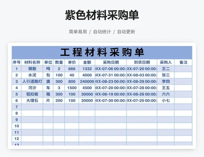 紫色材料采购单