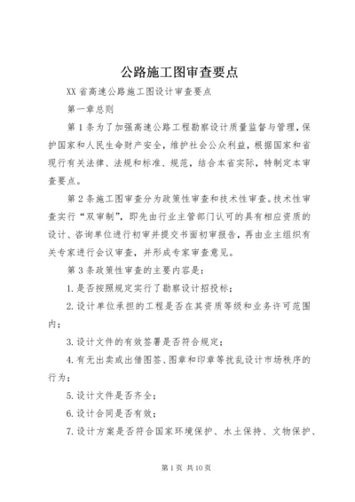 公路施工图审查要点 (3).docx