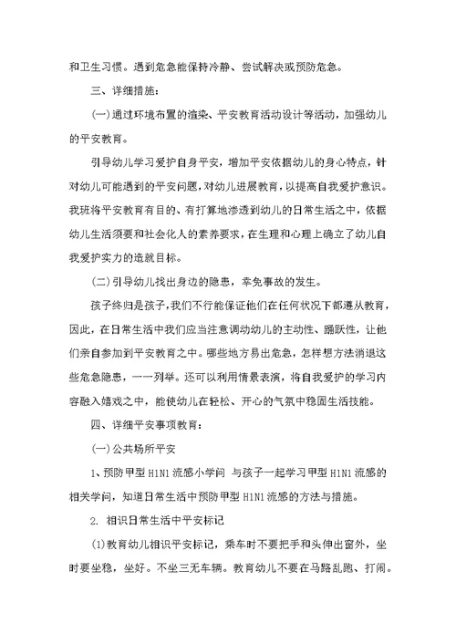 幼儿中班安全教育计划