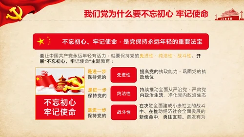 不忘初心牢记使命教育活动党委党课PPT