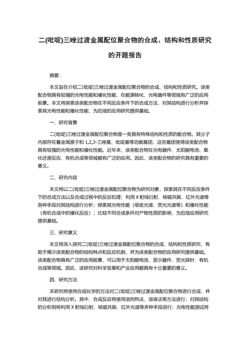 二(吡啶)三唑过渡金属配位聚合物的合成、结构和性质研究的开题报告.docx