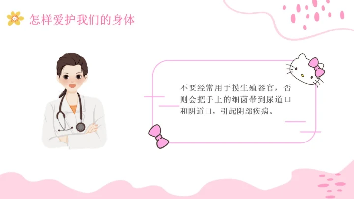 小学生性教育插画主题班会PPT课件