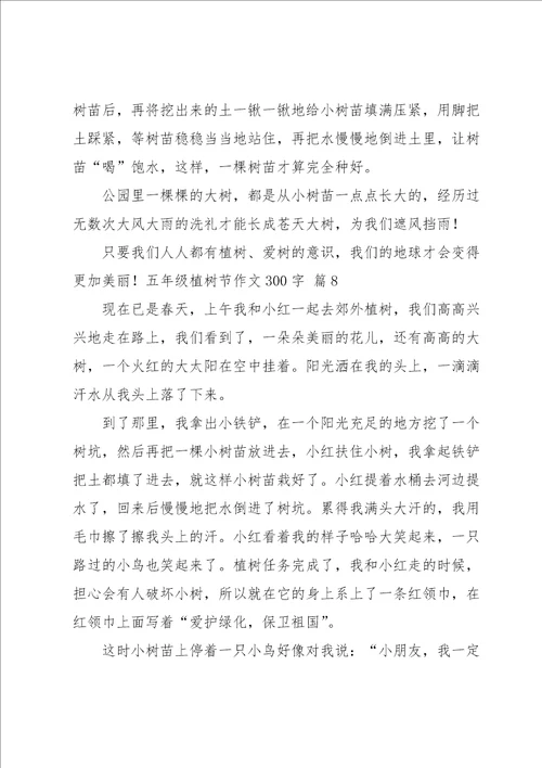 五年级植树节作文300字汇编九篇
