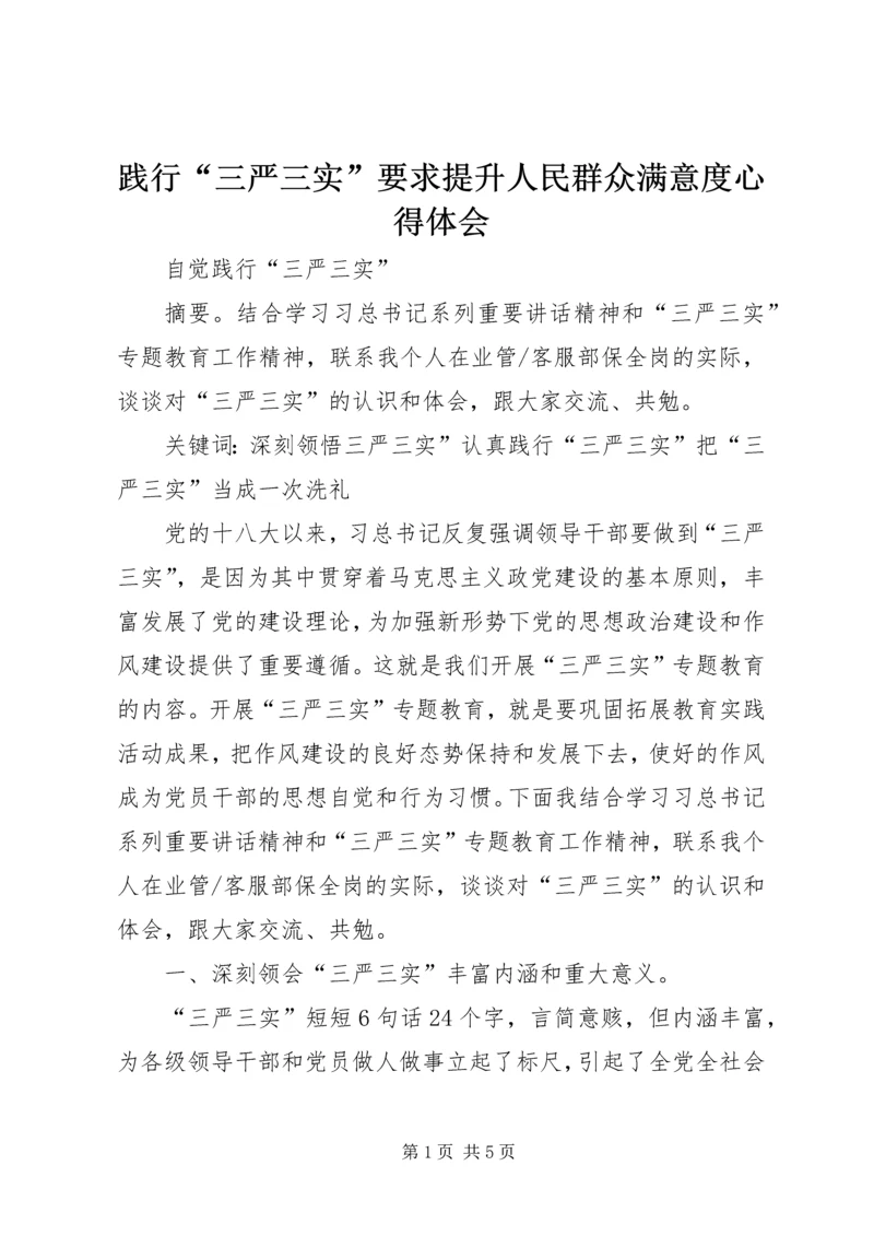 践行“三严三实”要求提升人民群众满意度心得体会 (5).docx