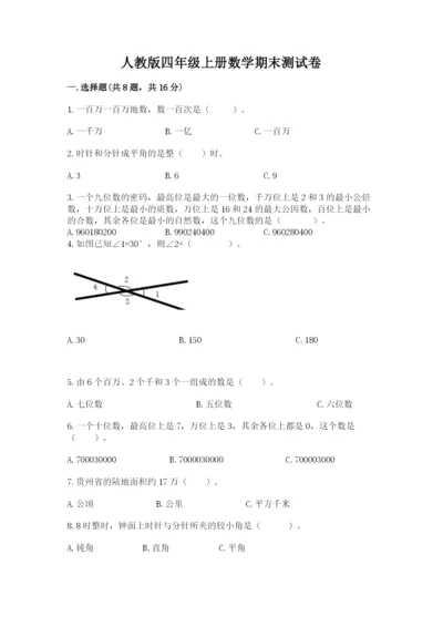 人教版四年级上册数学期末测试卷【各地真题】.docx