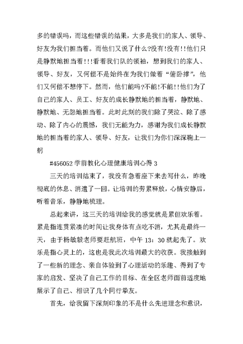 学前教育心理健康培训心得