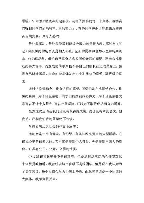 小学四年级运动会的作文600字